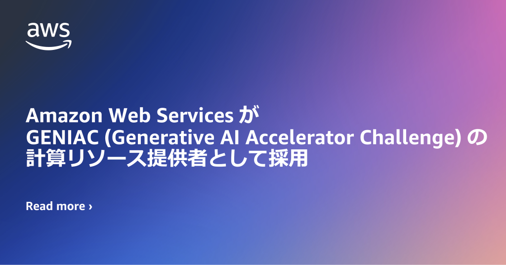 Amazon Web Services がGENIAC (Generative AI Accelerator Challenge) の計算リソース提供者として採用