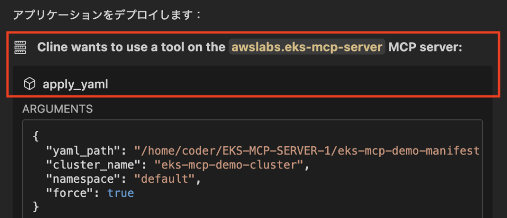 図 6: Cline が YAML マニフェストを適用するために Amazon EKS MCP Server のツールを呼び出す様子