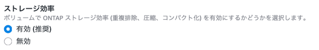 図 3 マネジメントコンソール上でのストレージ容量の効率化設定
